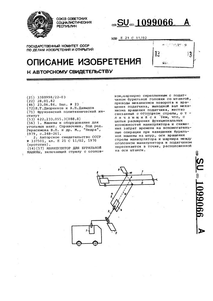 Манипулятор для бурильных машин (патент 1099066)