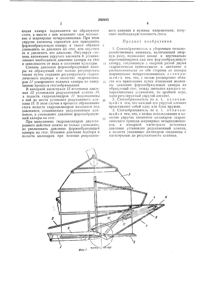 Стогообразователь к уборочным сельскохозяйственным машинам (патент 292645)