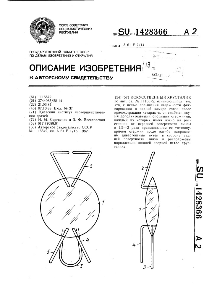 Искусственный хрусталик (патент 1428366)