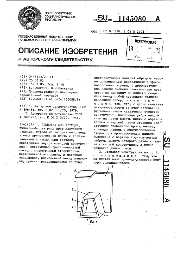 Стеновая конструкция (патент 1145080)