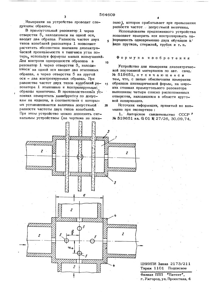 Устройство для измерения диэлектрической постоянной материалов (патент 564609)