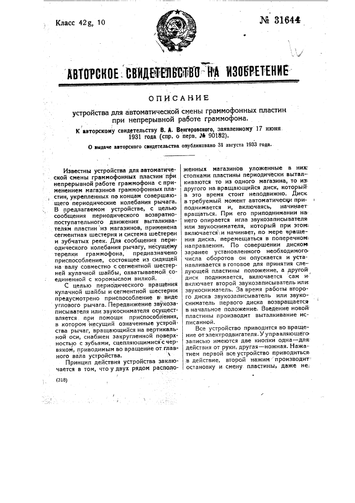 Устройство для автоматической смены граммофонных пластин при непрерывной работе граммофона (патент 31644)