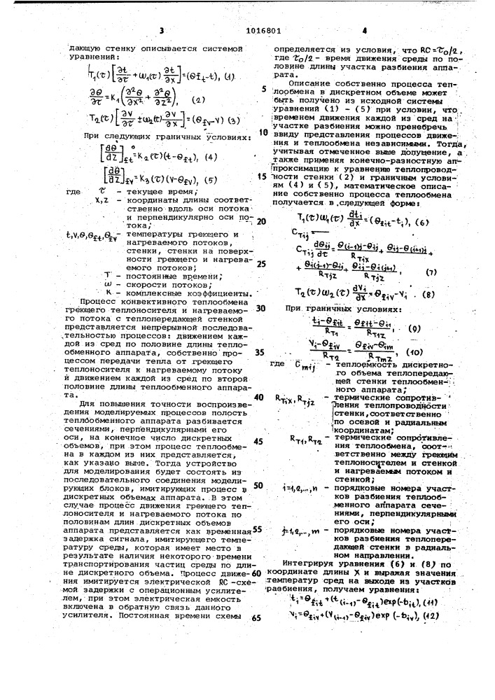 Устройство для моделирования процесса теплопередачи в теплообменном аппарате (патент 1016801)