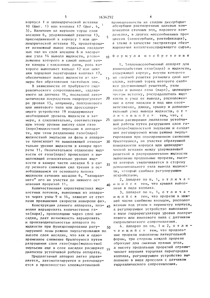 Тепломассообменный аппарат для взаимодействия газа (пара) и жидкости (патент 1634292)