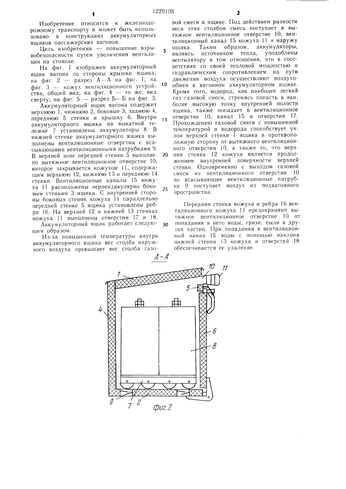 Аккумуляторный ящик вагона (патент 1229105)