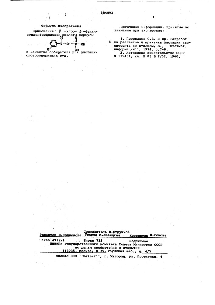 Собиратель для флотации оловосодержащих руд (патент 584892)