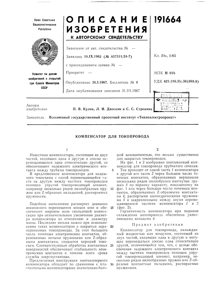 Компенсатор для токопровода (патент 191664)