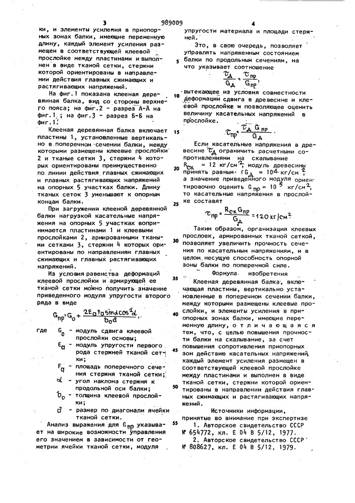 Клееная деревянная балка (патент 989009)