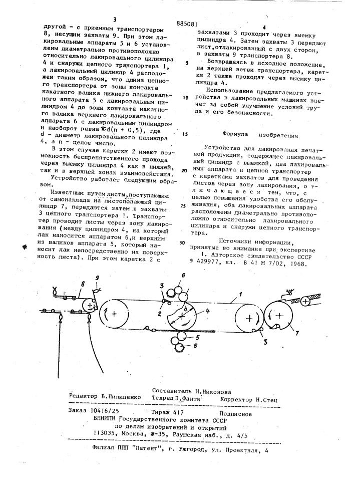 Устройство для лакирования печатной продукции (патент 885081)