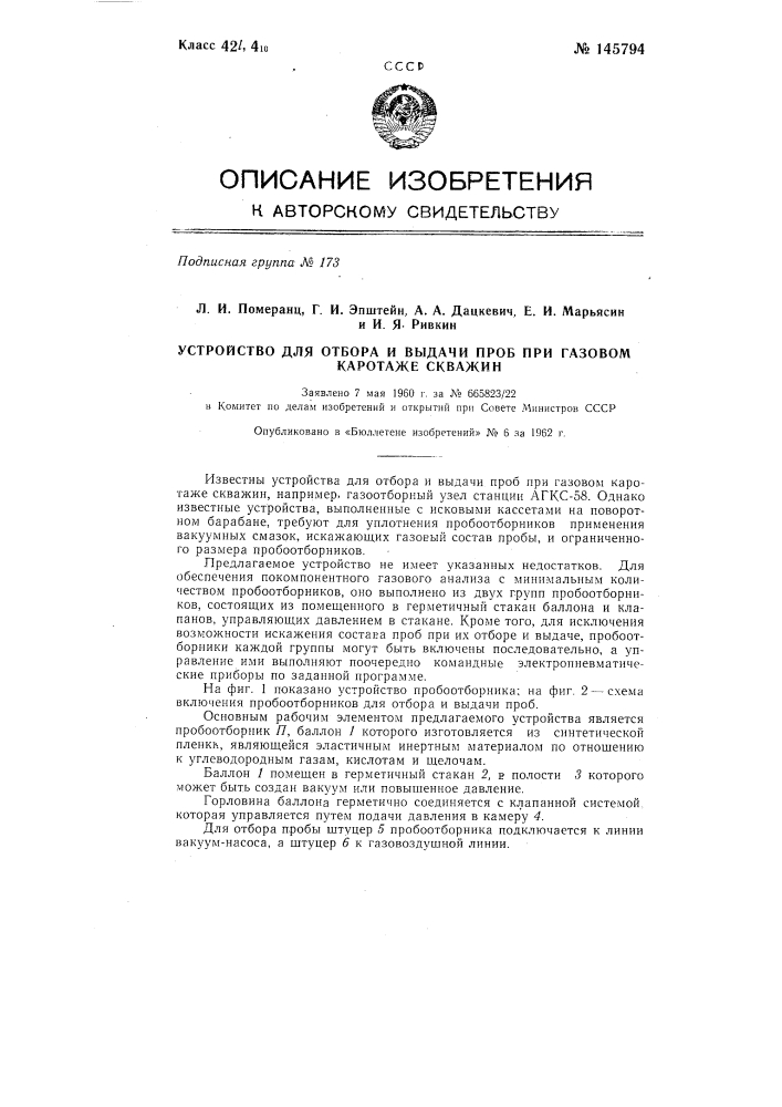 Устройство для отбора и выдачи проб газа при газовом каротаже скважин (патент 145794)