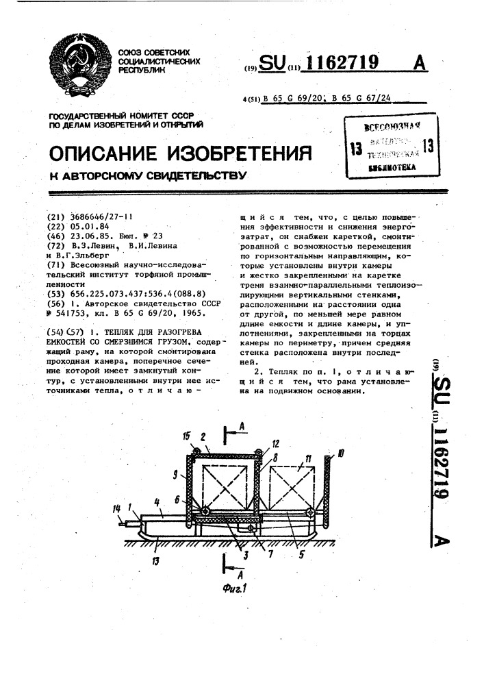 Тепляк для разогрева емкостей со смерзшимся грузом (патент 1162719)