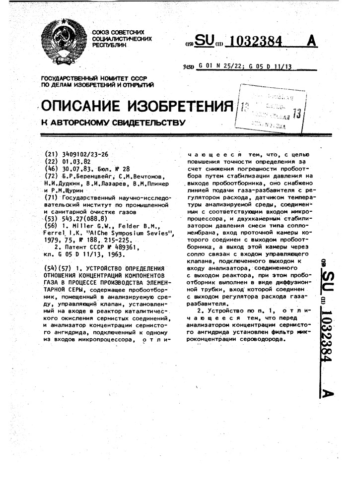 Устройство определения отношения концентраций компонентов газа в процессе производства элементарной серы (патент 1032384)