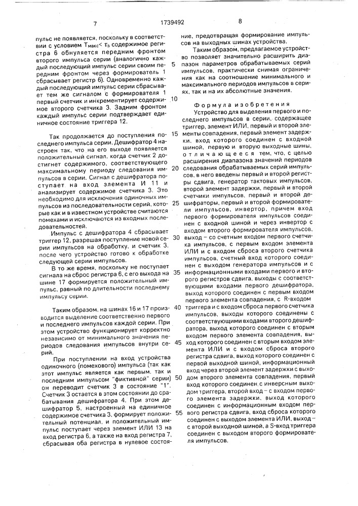 Устройство для выделения первого и последнего импульсов в серии (патент 1739492)