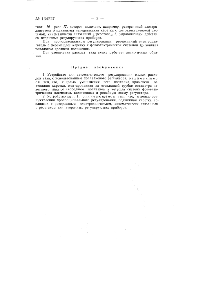Устройство для автоматического регулирования малых расходов газа (патент 134227)
