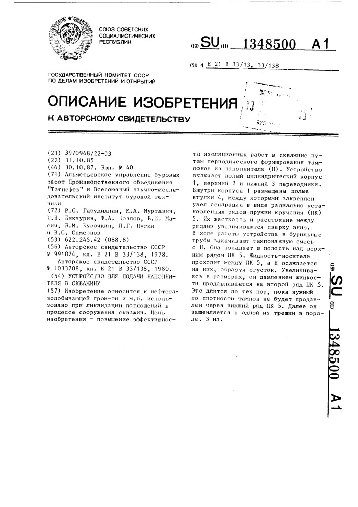 Устройство для подачи наполнителя в скважину (патент 1348500)