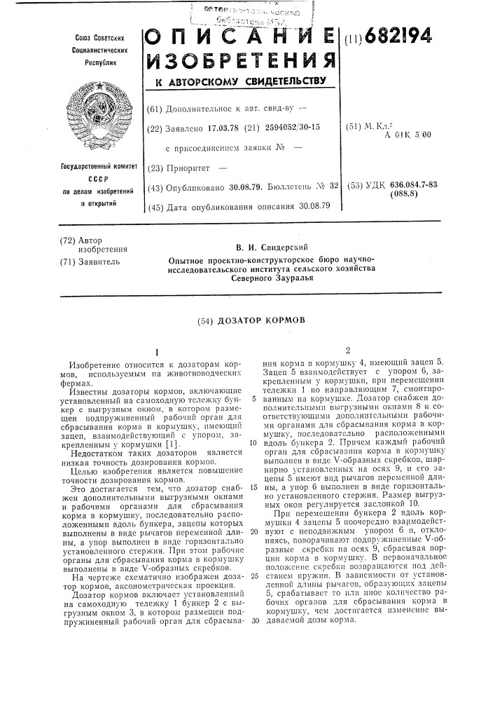 Дозатор кормов (патент 682194)
