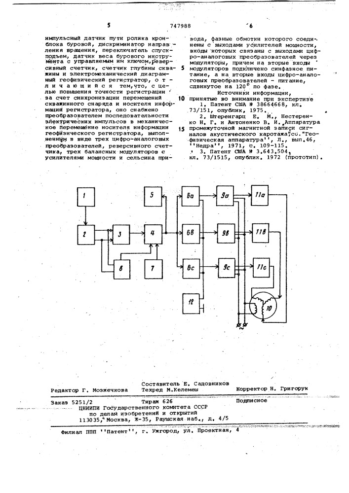 Устройство для фиксации перемещений снаряда в скважине (патент 747988)