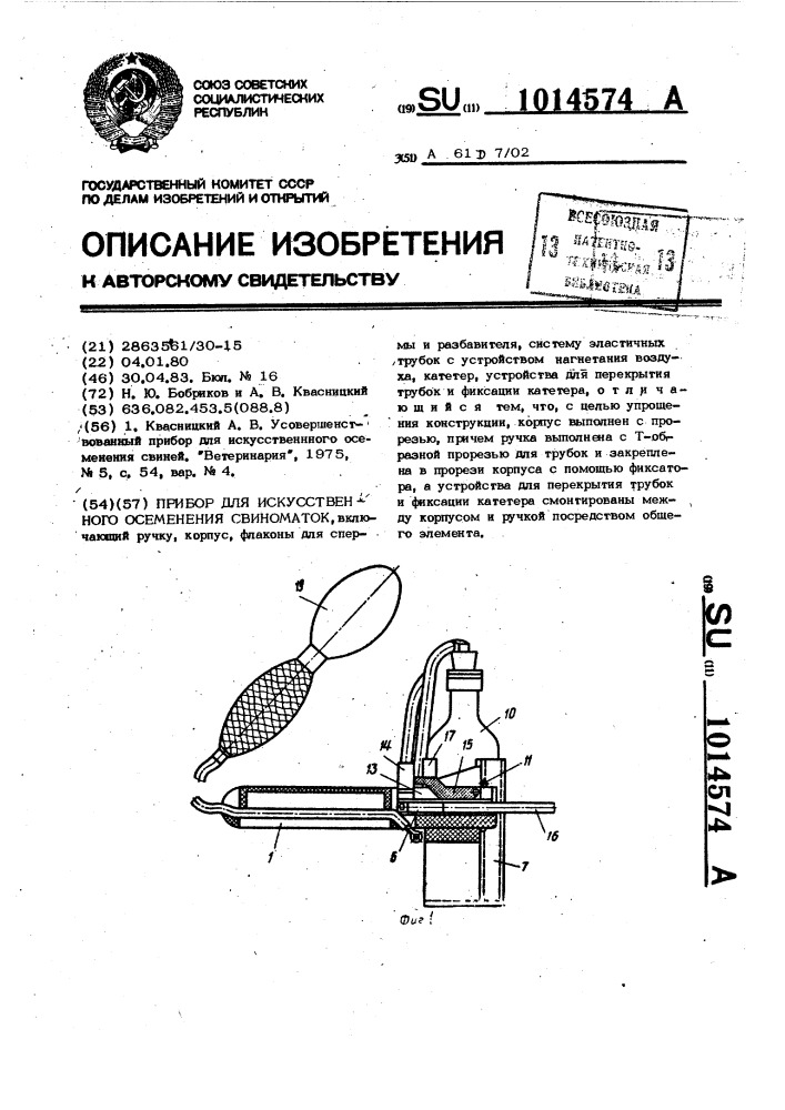 Прибор для искусственного осеменения свиноматок (патент 1014574)