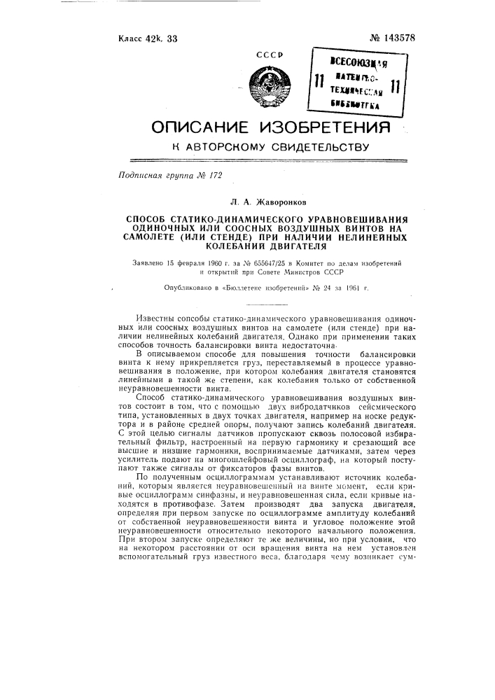 Способ статико-динамического уравновешивания одиночных или соосных воздушных винтов на самолете (или стенде) при наличии нелинейных колебаний двигателя (патент 143578)