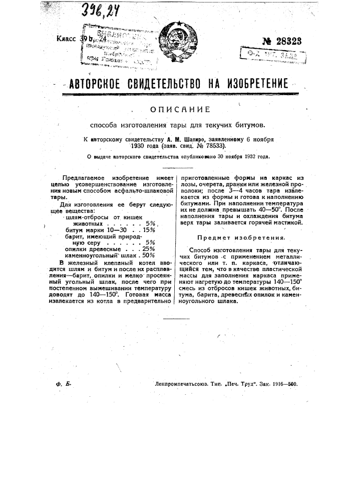 Способ изготовления тары для текучих битумов (патент 28323)