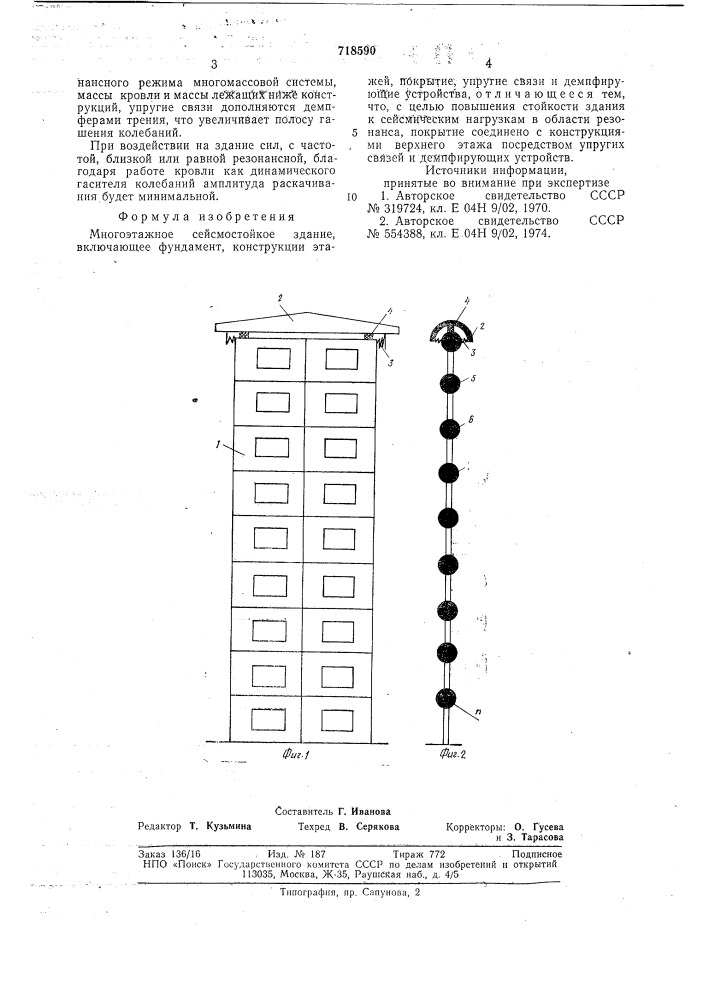 Многоэтажное сейсмостойкое здание (патент 718590)