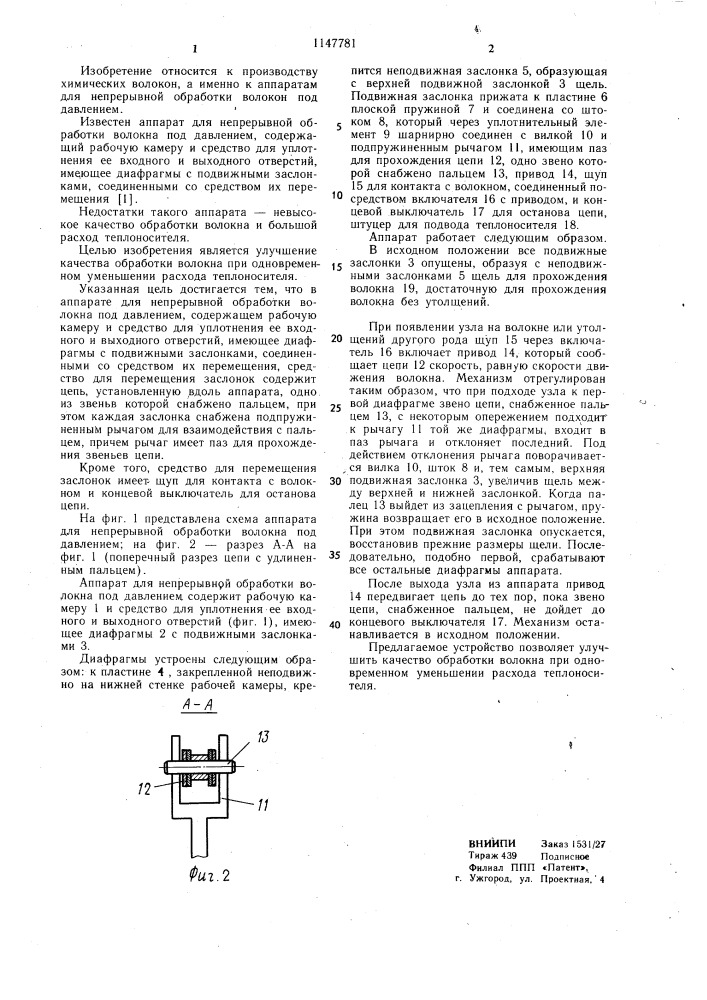 Аппарат для непрерывной обработки волокна под давлением (патент 1147781)