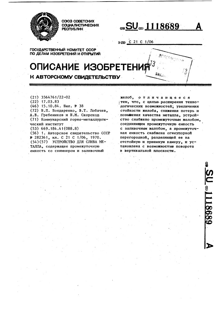 Устройство для слива металла (патент 1118689)