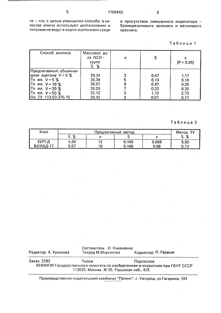 Способ определения изоцианатных групп в органических изоцианатах (патент 1760443)