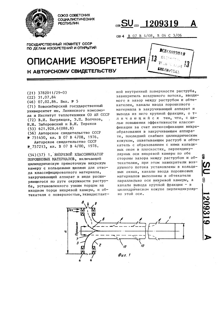 Вихревой классификатор порошковых материалов (патент 1209319)