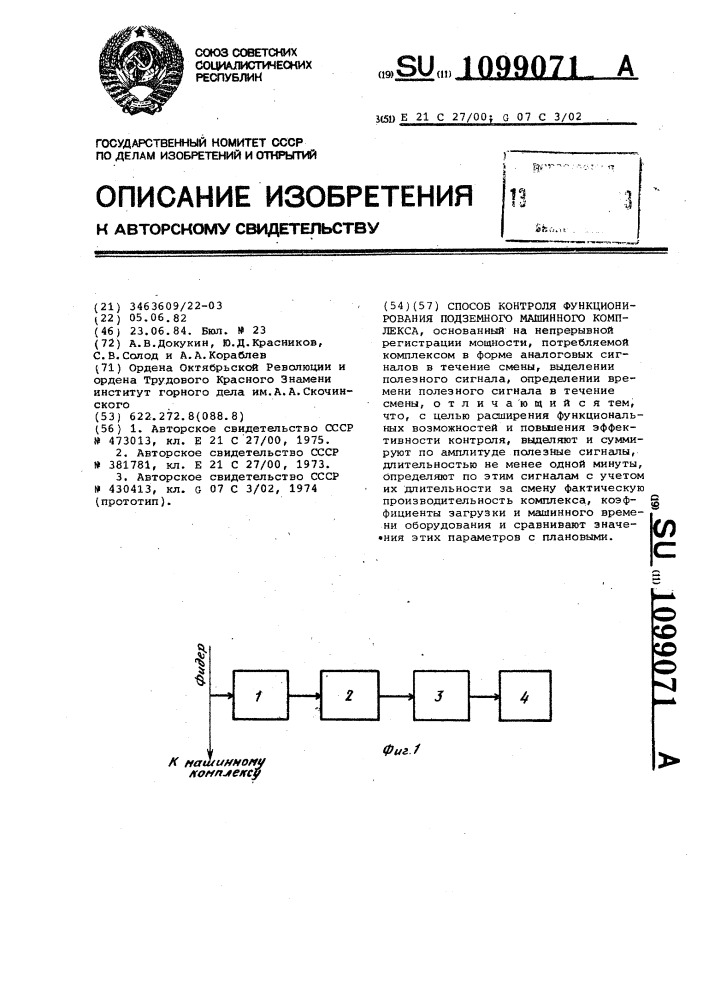 Способ контроля функционирования подземного машинного комплекса (патент 1099071)