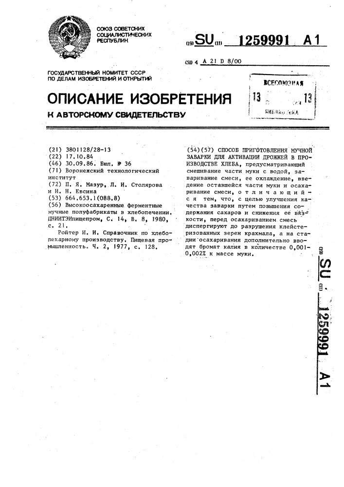 Способ приготовления мучной заварки для активации дрожжей в производстве хлеба (патент 1259991)