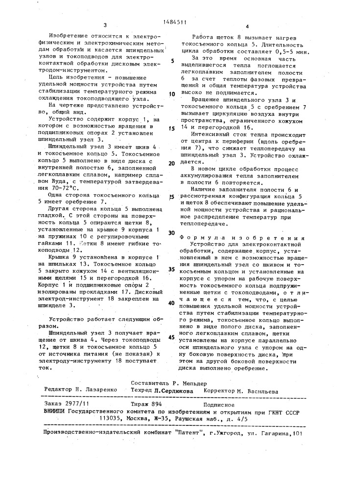 Устройство для электроконтактной обработки (патент 1484511)