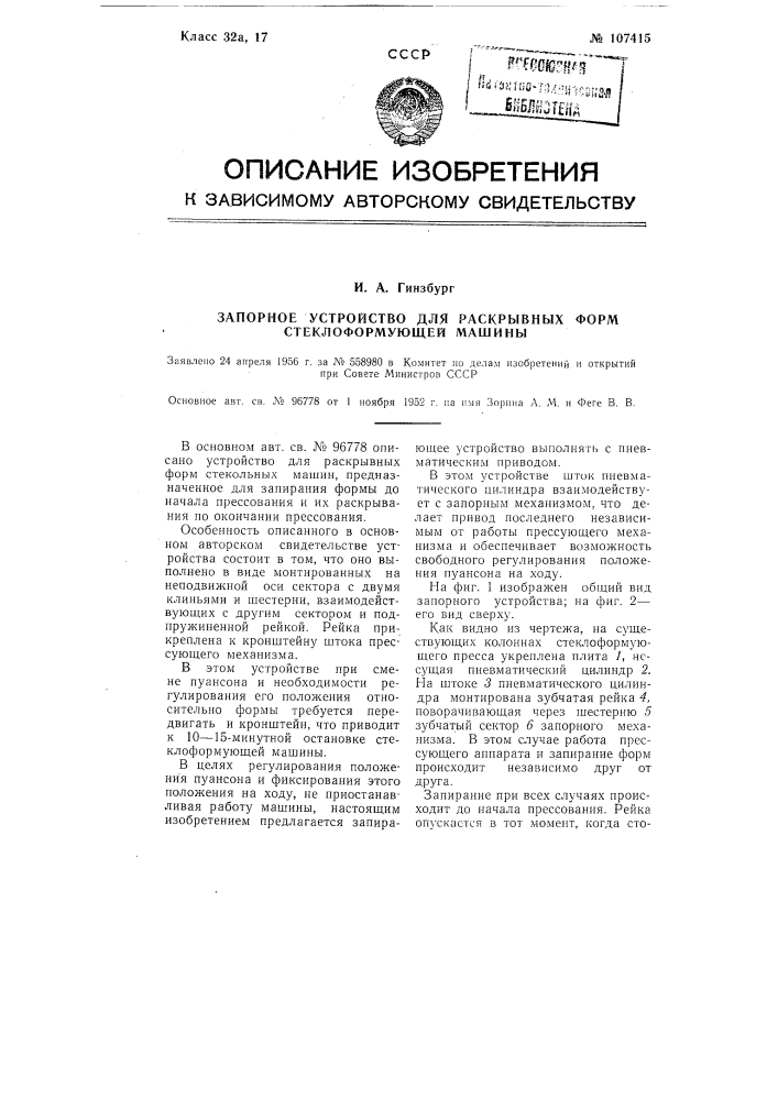 Запорное устройство для раскрывных форм стеклоформующей машины (патент 107415)