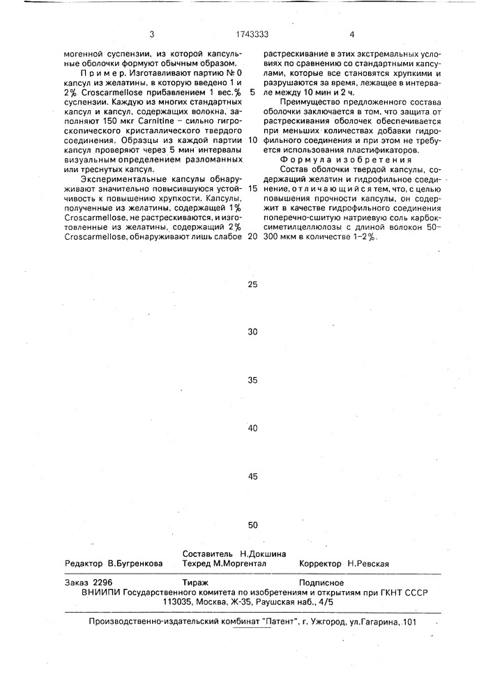 Состав оболочки твердой капсулы (патент 1743333)