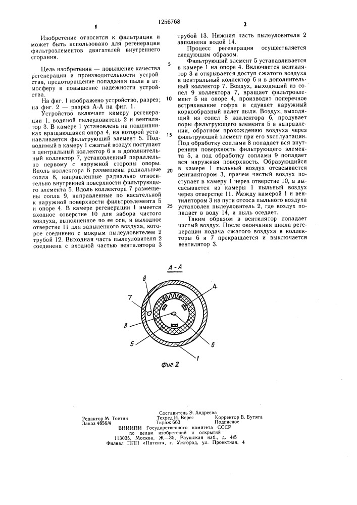 Устройство для регенерации фильтрующих элементов (патент 1256768)