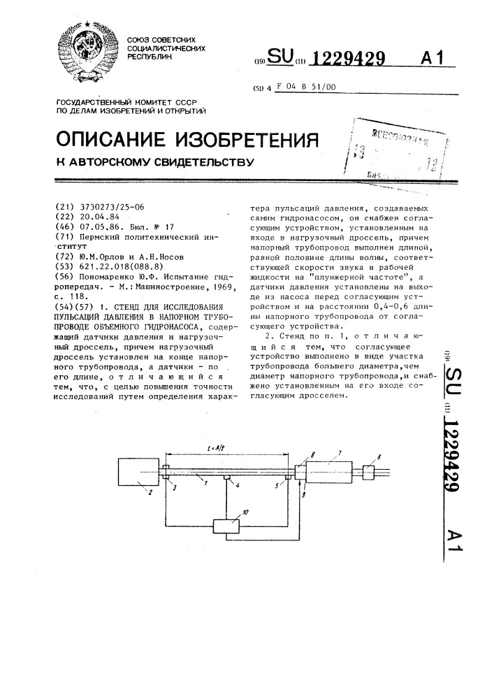 Стенд для исследования пульсаций давления в напорном трубопроводе объемного гидронасоса (патент 1229429)