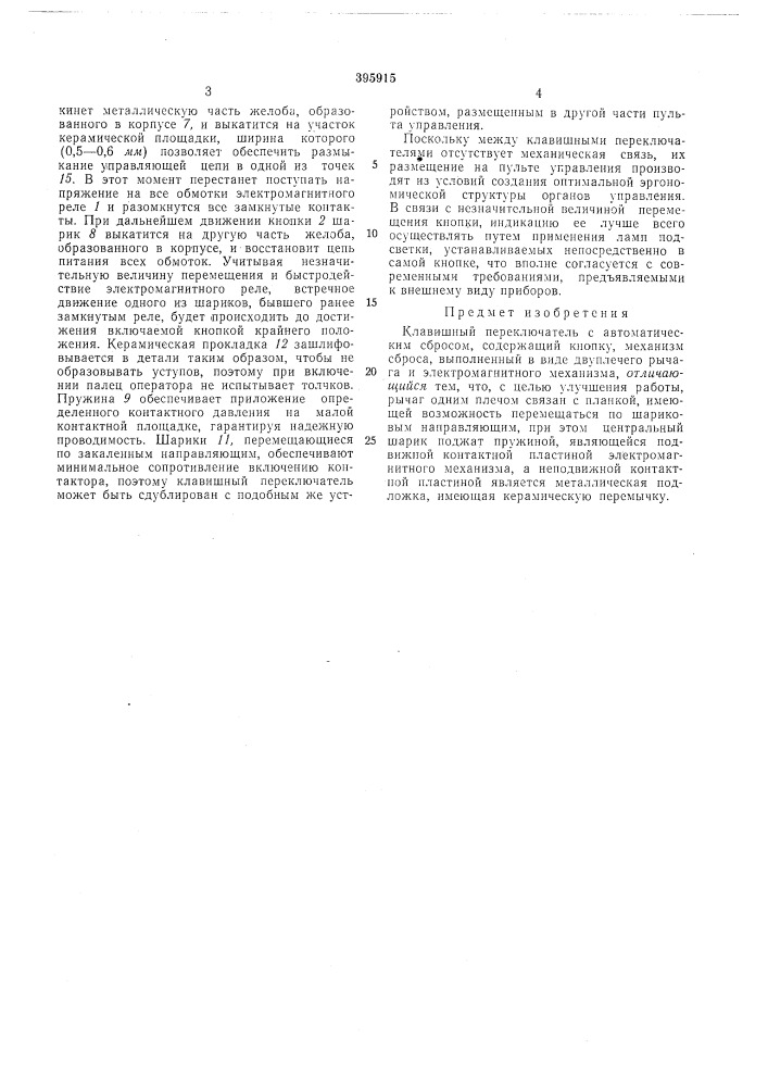 Клавишный переключатель (патент 395915)