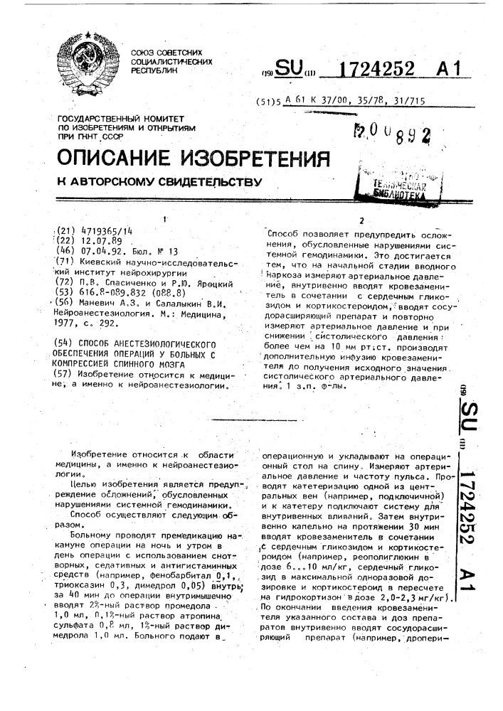 Способ анестезиологического обеспечения операций у больных с компрессией спинного мозга (патент 1724252)