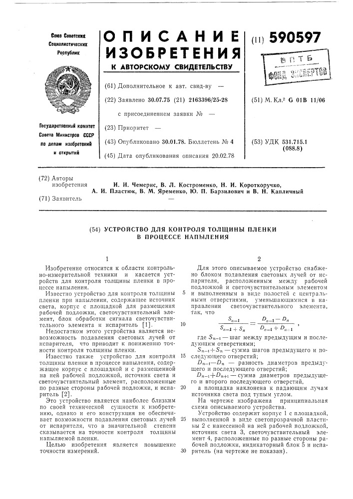 Устройство для контроля толщины пленки в процессе напыления (патент 590597)