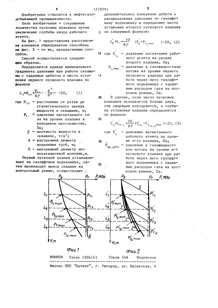 Способ определения глубины расположения пусковых клапанов в скважинном газлифтном подъемнике (патент 1219791)