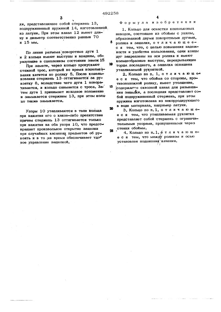 Кольцо для оснастки кошельковых неводов (патент 492258)