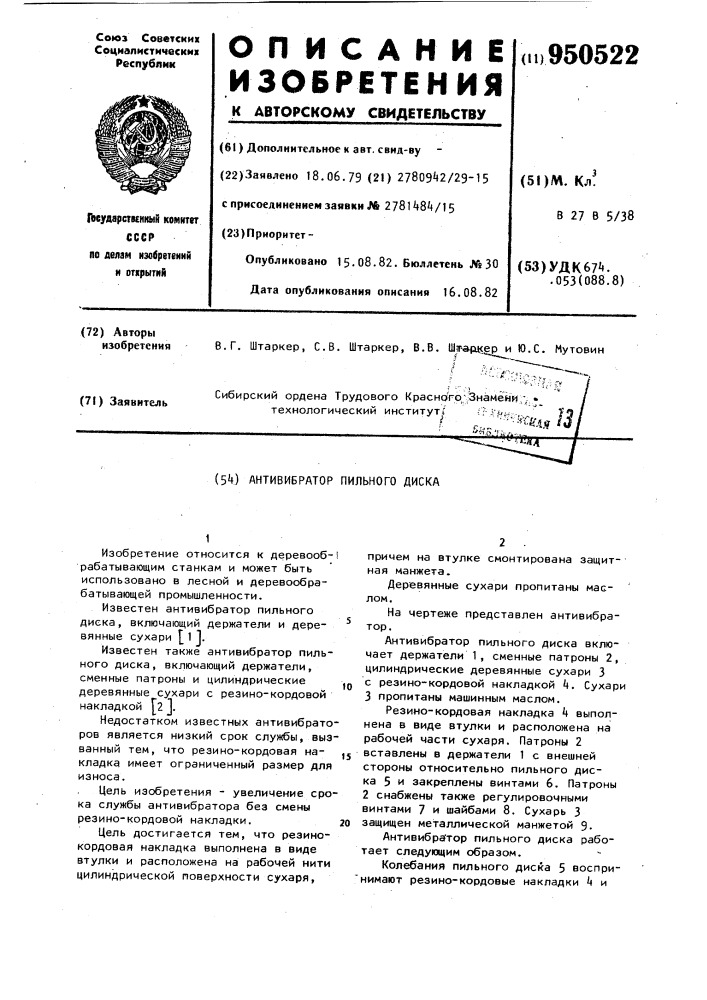 Антивибратор пильного диска (патент 950522)