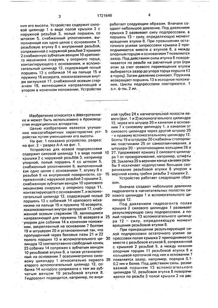 Устройство для осевой подпрессовки обмоток индукционных аппаратов (патент 1721649)