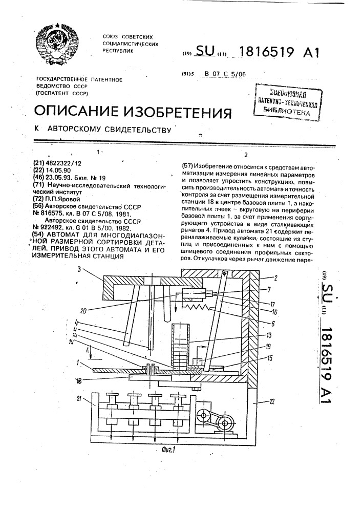 Автомат для многодиапазонной размерной сортировки деталей, привод этого автомата и его измерительная станция (патент 1816519)