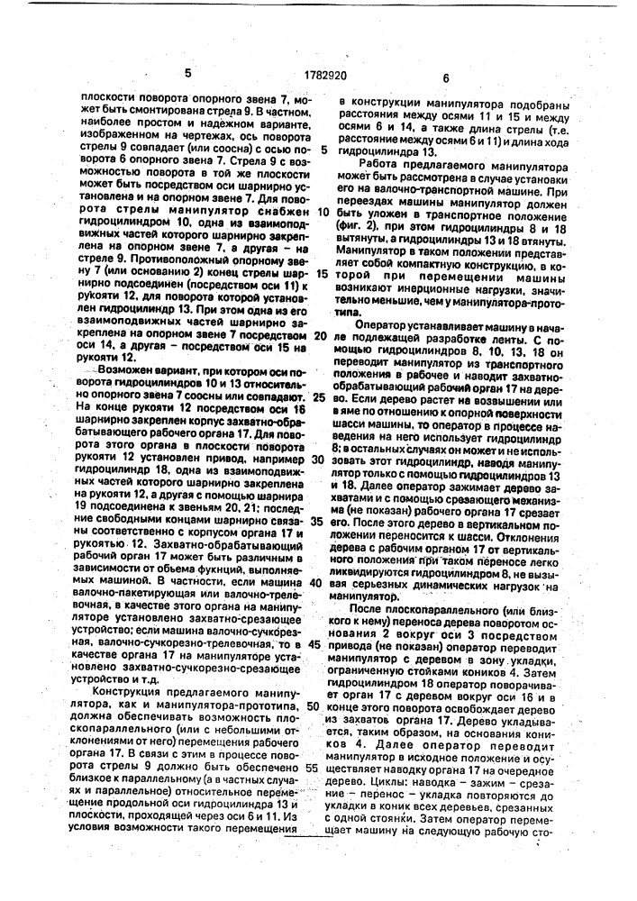 Манипулятор лесозаготовительной машины (патент 1782920)