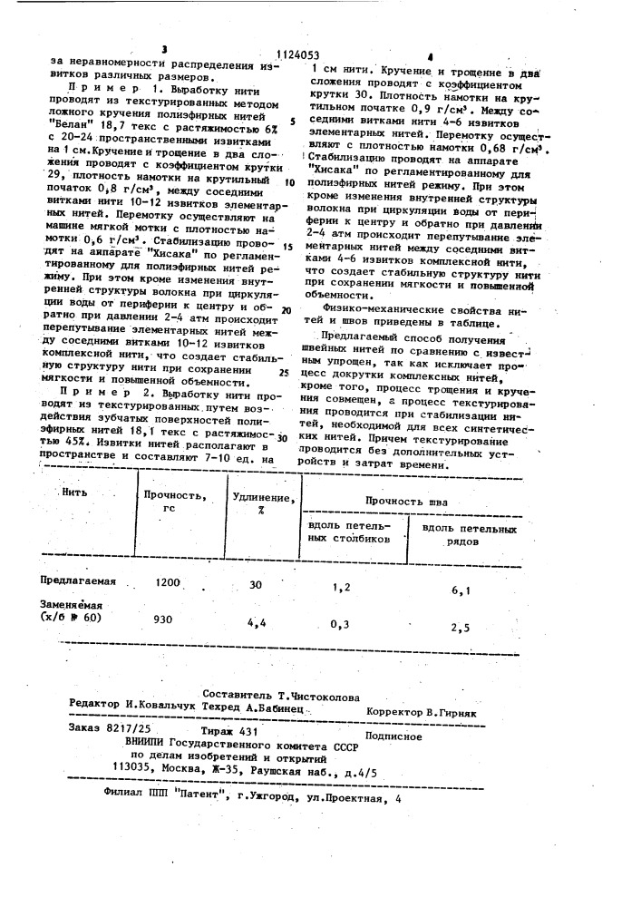 Способ получения синтетической текстурированной швейной нити (патент 1124053)