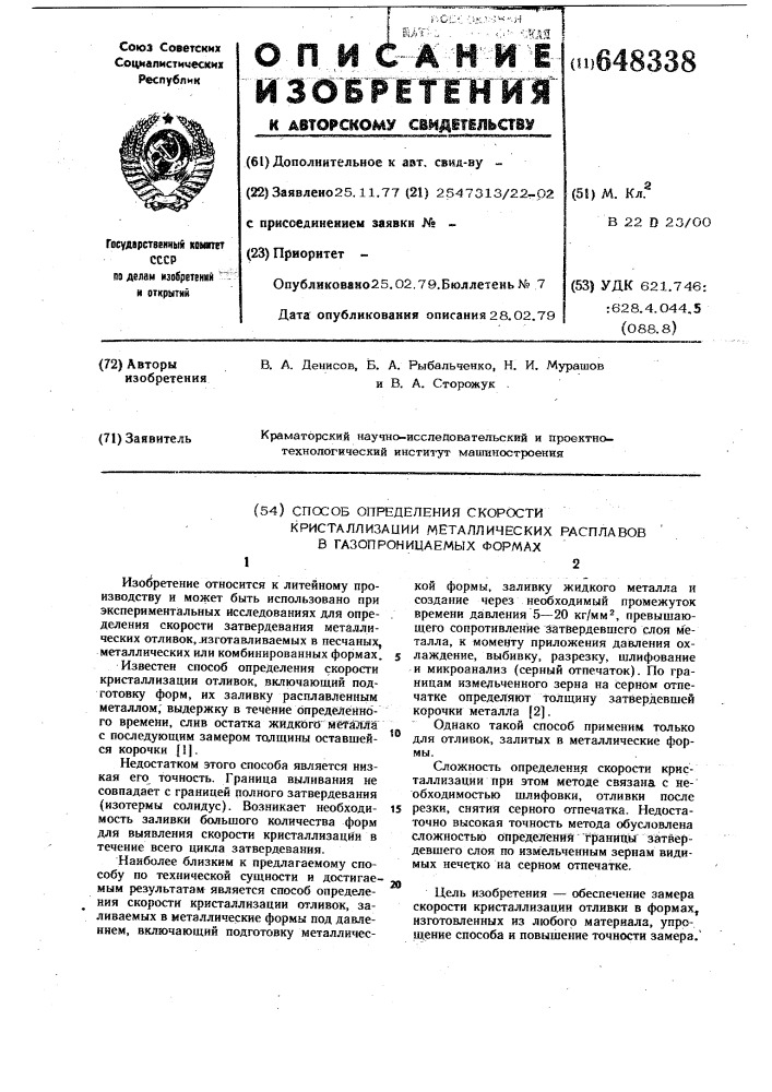 Способ определения скорости кристаллизации механических расплавов в газопроницаемых формах (патент 648338)