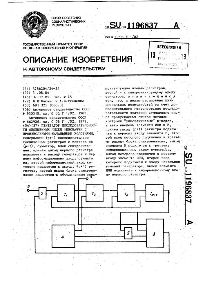 Генератор последовательности обобщенных чисел фибоначчи с произвольными начальными условиями (патент 1196837)