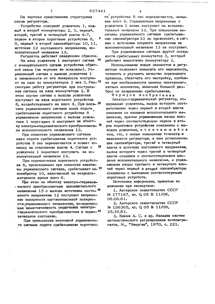 Электро-гидравлический регулятор (патент 627441)