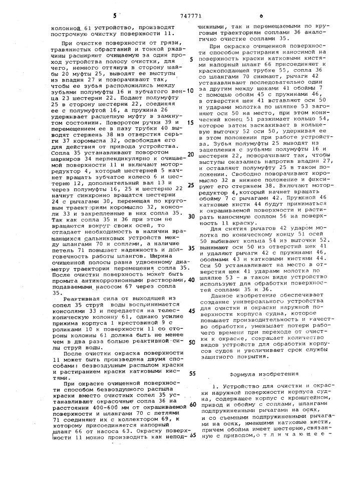 Устройство для очистки и окраски наружной поверхности корпуса судна (патент 747771)